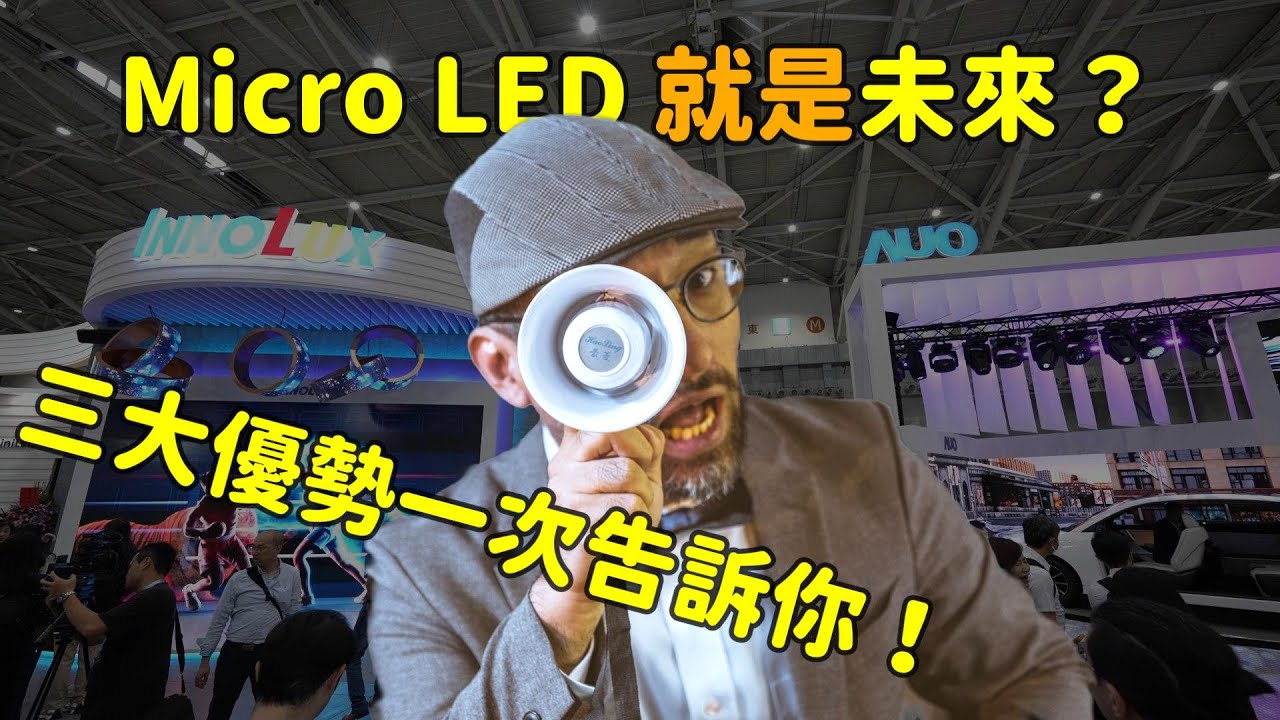 Micro LED 就是未來？三大優勢解析！