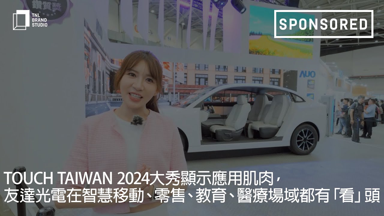 Touch Taiwan 2024大秀顯示應用肌肉，友達光電在智慧移動、零售、教育、醫療場域都有「看」頭