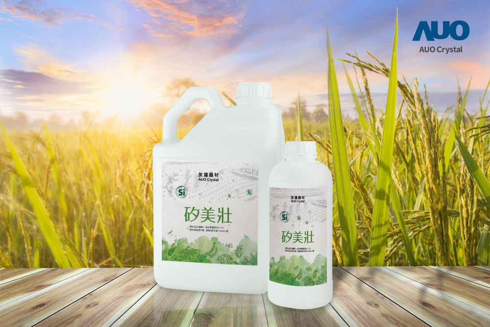 友達晶材推出「矽美壯」產品，利用副產物循環再製為矽肥，除取代化學肥料發揮循環經濟價值外，更有效降低生態環境的傷害