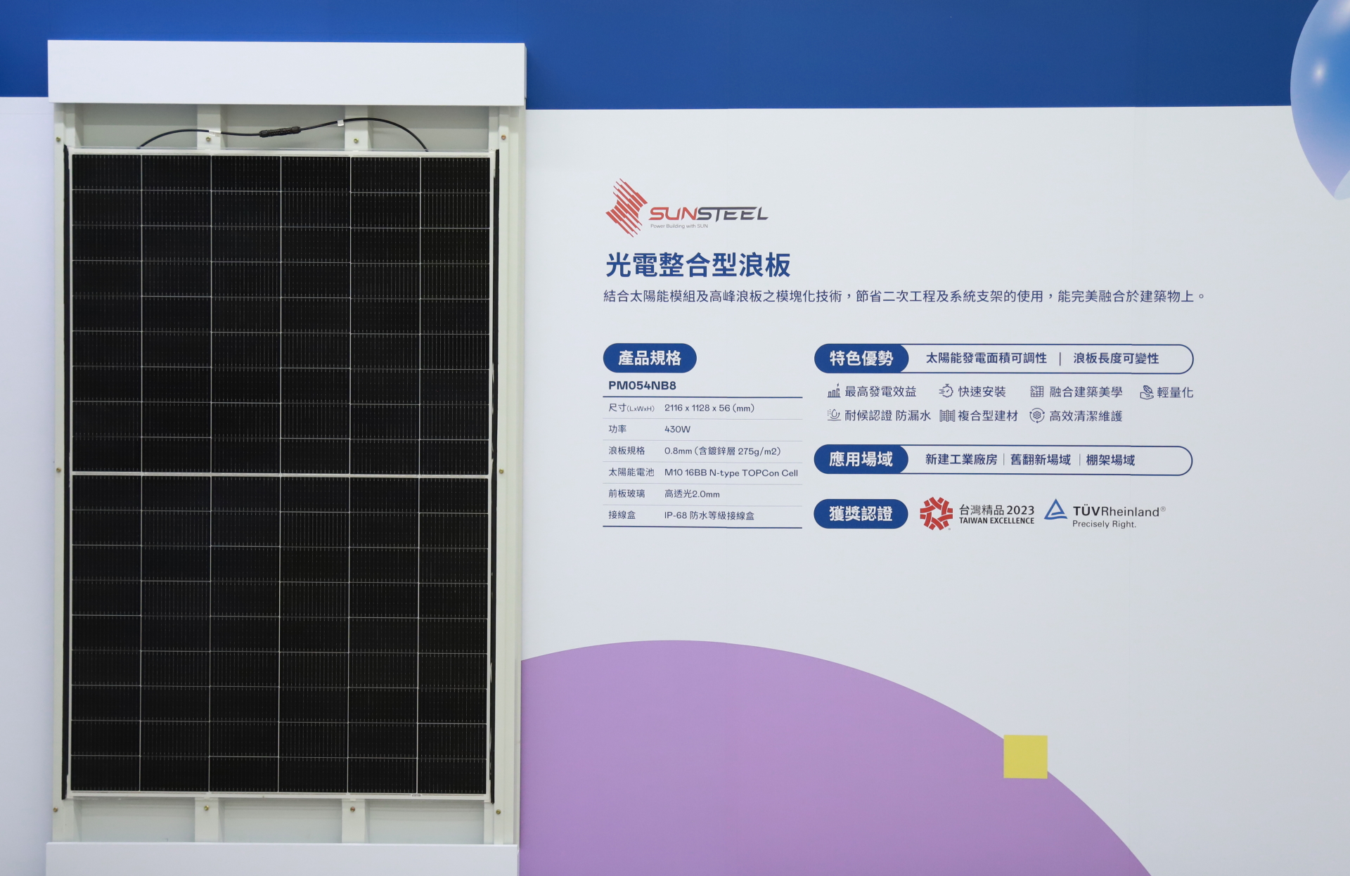 友達光電研發複合型建材「光電整合型浪板（SunSteel）」，強化與建築物的完美融合，滿足建築業淨零轉型訴求